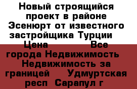 Новый строящийся проект в районе Эсенюрт от известного застройщика Турции. › Цена ­ 59 000 - Все города Недвижимость » Недвижимость за границей   . Удмуртская респ.,Сарапул г.